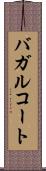 バガルコート Scroll