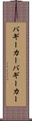 バギーカー Scroll