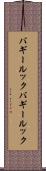 バギールック Scroll