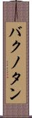バクノタン Scroll
