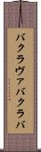 バクラヴァ Scroll
