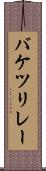 バケツリレー Scroll