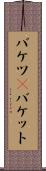バケツ(P) Scroll