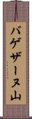 バゲザーヌ山 Scroll