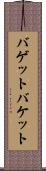 バゲット Scroll