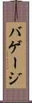 バゲージ Scroll
