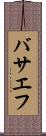 バサエフ Scroll