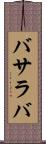 バサラバ Scroll