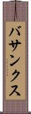 バサンクス Scroll