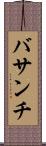 バサンチ Scroll
