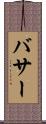 バサー Scroll