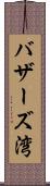 バザーズ湾 Scroll