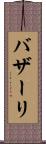 バザーリ Scroll