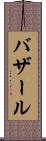 バザール Scroll