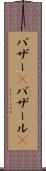 バザー(P) Scroll