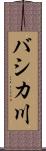 バシカ川 Scroll