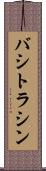 バシトラシン Scroll