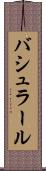 バシュラール Scroll