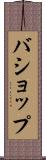 バショップ Scroll