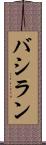 バシラン Scroll