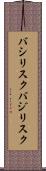 バシリスク Scroll