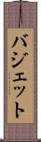 バジェット Scroll