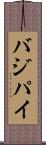 バジパイ Scroll