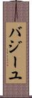 バジーユ Scroll