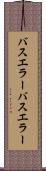 バスエラー Scroll