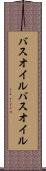 バスオイル Scroll