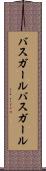 バスガール Scroll