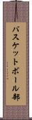 バスケットボール部 Scroll