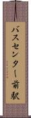バスセンター前駅 Scroll