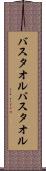 バスタオル Scroll