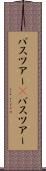 バスツアー(P) Scroll