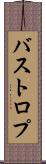 バストロプ Scroll