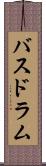 バスドラム Scroll