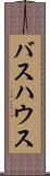 バスハウス Scroll