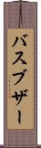 バスブザー Scroll