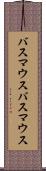 バスマウス Scroll