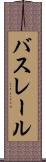 バスレール Scroll