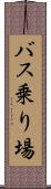 バス乗り場 Scroll