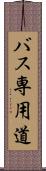 バス専用道 Scroll