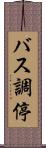 バス調停 Scroll