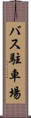 バス駐車場 Scroll