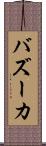 バズーカ Scroll