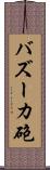 バズーカ砲 Scroll
