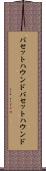 バセットハウンド Scroll