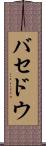バセドウ Scroll
