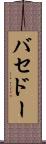 バセドー Scroll